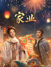 家业