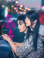 危情逆恋-电视剧全集-完整版视频在线观看-爱奇艺