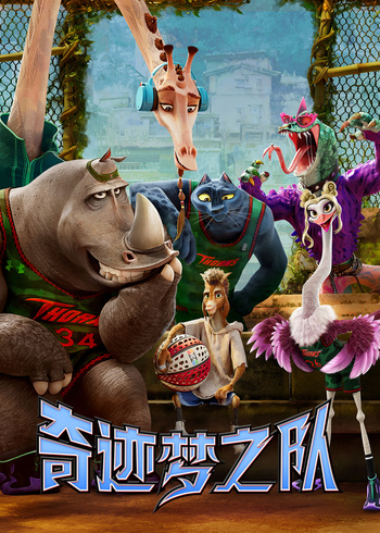 奇迹梦之队