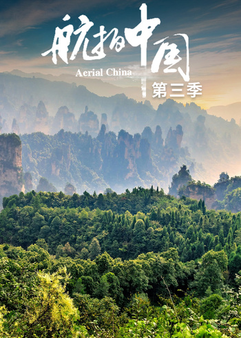 航拍中国 第3季（4K版）