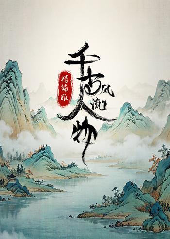 千古风流人物精编版