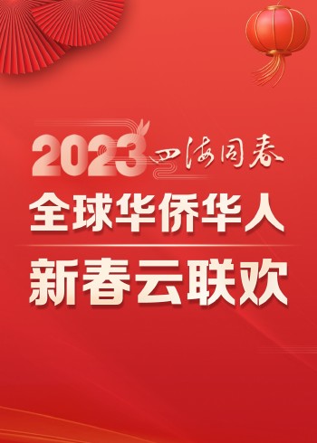 2023四海同春·全球华侨华人新春云联欢