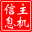 主机信息