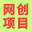 网创项目网